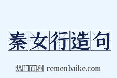 秦女行造句是什么意思的图片